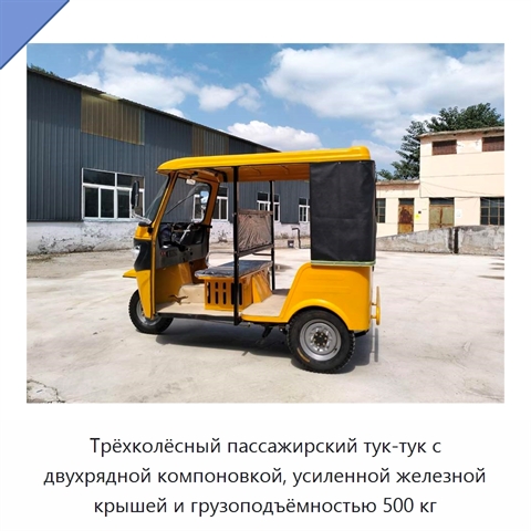 Трёхколёсный пассажирский тук-тук с двухрядной компоновкой, усиленной железной крышей и грузоподъёмностью 500 кг