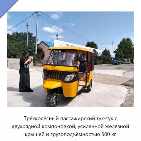 Трёхколёсный пассажирский тук-тук с двухрядной компоновкой, усиленной железной крышей и грузоподъёмностью 500 кг