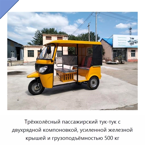 Трёхколёсный пассажирский тук-тук с двухрядной компоновкой, усиленной железной крышей и грузоподъёмностью 500 кг