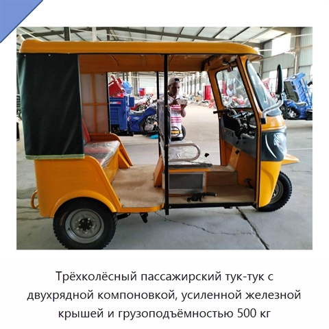 Трёхколёсный пассажирский тук-тук с двухрядной компоновкой, усиленной железной крышей и грузоподъёмностью 500 кг