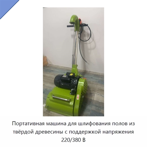 Портативная машина для шлифования полов из твёрдой древесины с поддержкой напряжения 220/380 В