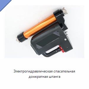 Электрогидравлическая спасательная домкратная штанга