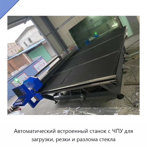 Автоматический встроенный станок с ЧПУ для загрузки, резки и разлома стекла