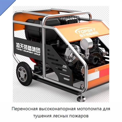 Переносная высоконапорная мотопомпа для тушения лесных пожаров