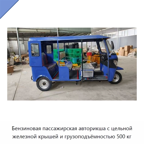 Бензиновая пассажирская авторикша с цельной железной крышей и грузоподъёмностью 500 кг