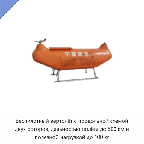 Беспилотный вертолёт с продольной схемой двух роторов, дальностью полёта до 500 км и полезной нагрузкой до 100 кг