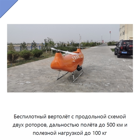 Беспилотный вертолёт с продольной схемой двух роторов, дальностью полёта до 500 км и полезной нагрузкой до 100 кг