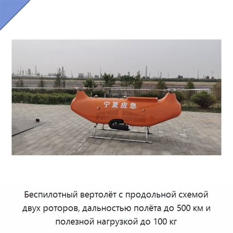 Беспилотный вертолёт с продольной схемой двух роторов, дальностью полёта до 500 км и полезной нагрузкой до 100 кг