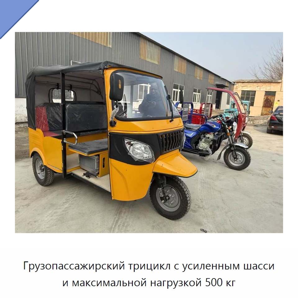 Грузопассажирский трицикл с усиленным шасси и максимальной нагрузкой 500 кг — Специальные машины и промышленное оборудование