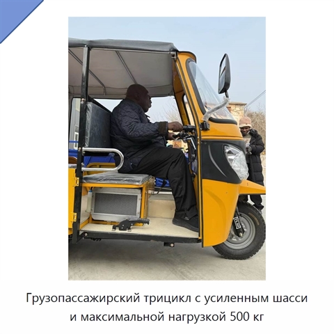 Грузопассажирский трицикл с усиленным шасси и максимальной нагрузкой 500 кг