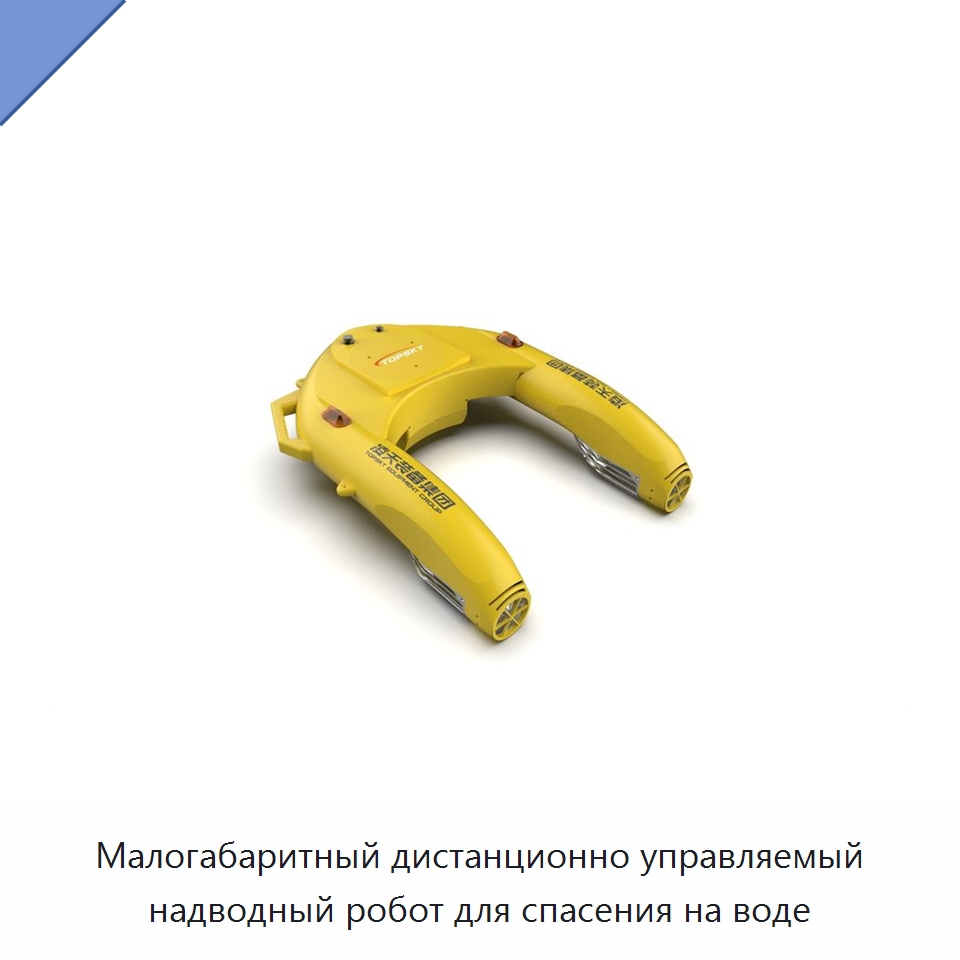 Малогабаритный дистанционно управляемый надводный робот для спасения на воде