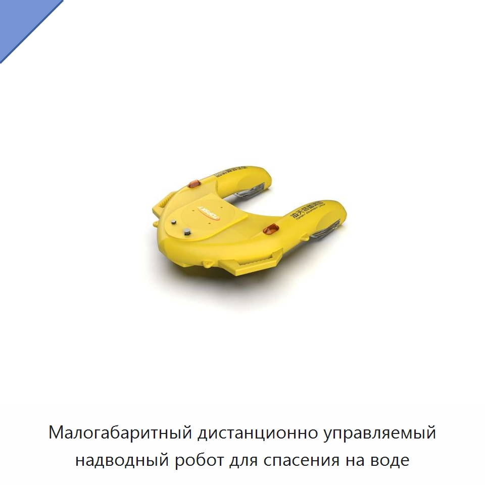 Малогабаритный дистанционно управляемый надводный робот для спасения на воде