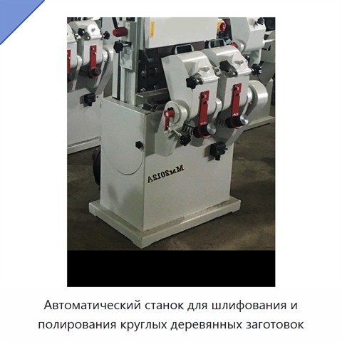 Автоматический станок для шлифования и полирования круглых деревянных заготовок