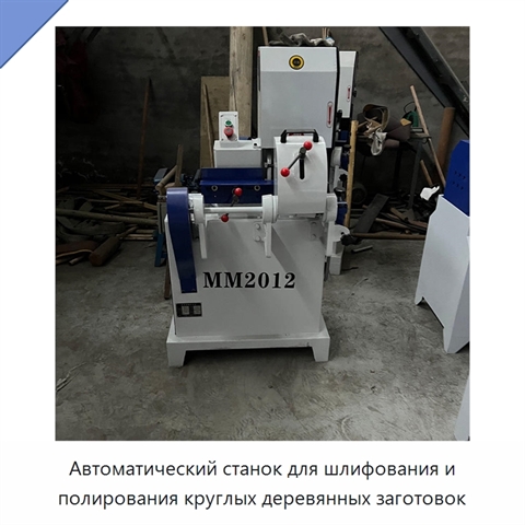 Автоматический станок для шлифования и полирования круглых деревянных заготовок