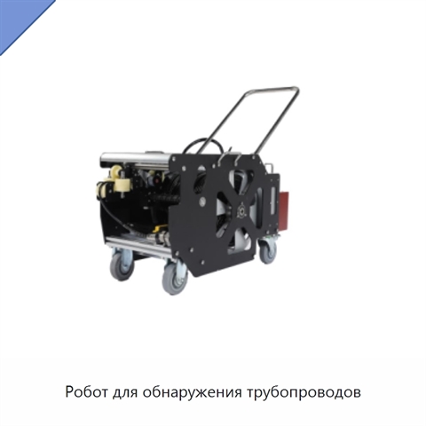Робот для обнаружения трубопроводов