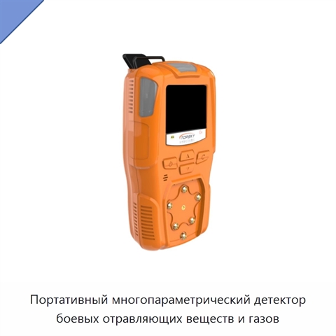 Портативный многопараметрический детектор боевых отравляющих веществ и газов