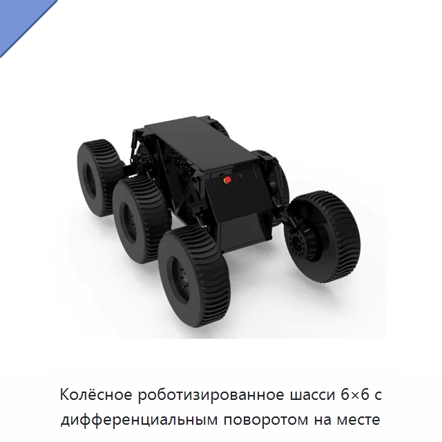 Колёсное роботизированное шасси 6×6 с дифференциальным поворотом на месте