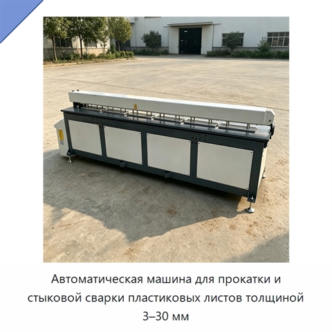 Автоматическая машина для прокатки и стыковой сварки пластиковых листов толщиной 3–30 мм