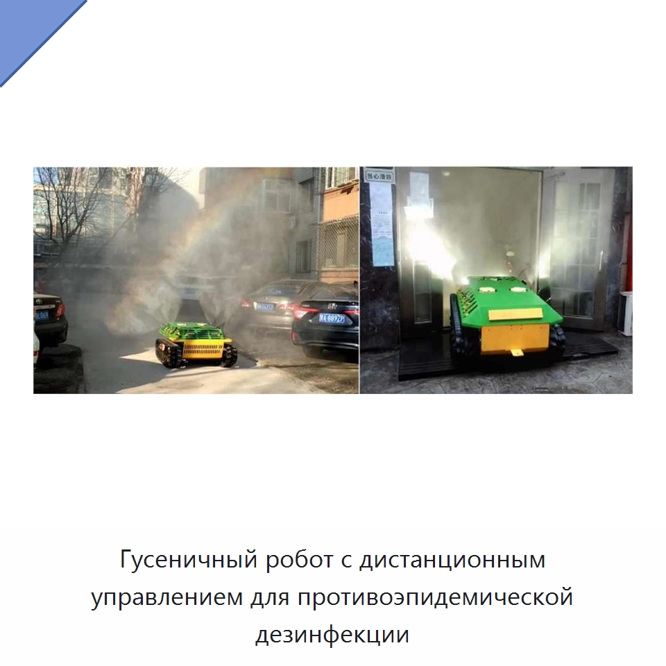 Гусеничный робот с дистанционным управлением для противоэпидемической дезинфекции