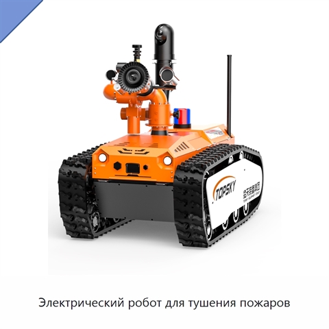 Электрический робот для тушения пожаров