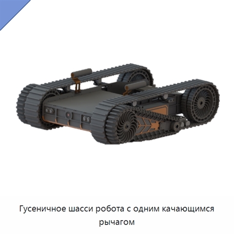 Гусеничное шасси робота с одним качающимся рычагом
