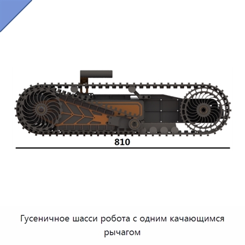 Гусеничное шасси робота с одним качающимся рычагом
