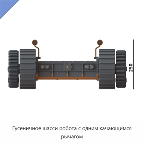 Гусеничное шасси робота с одним качающимся рычагом