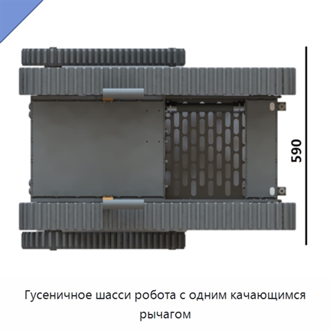 Гусеничное шасси робота с одним качающимся рычагом
