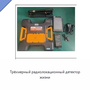 Трёхмерный радиолокационный детектор жизни