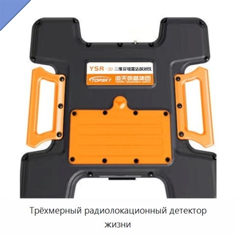 Трёхмерный радиолокационный детектор жизни