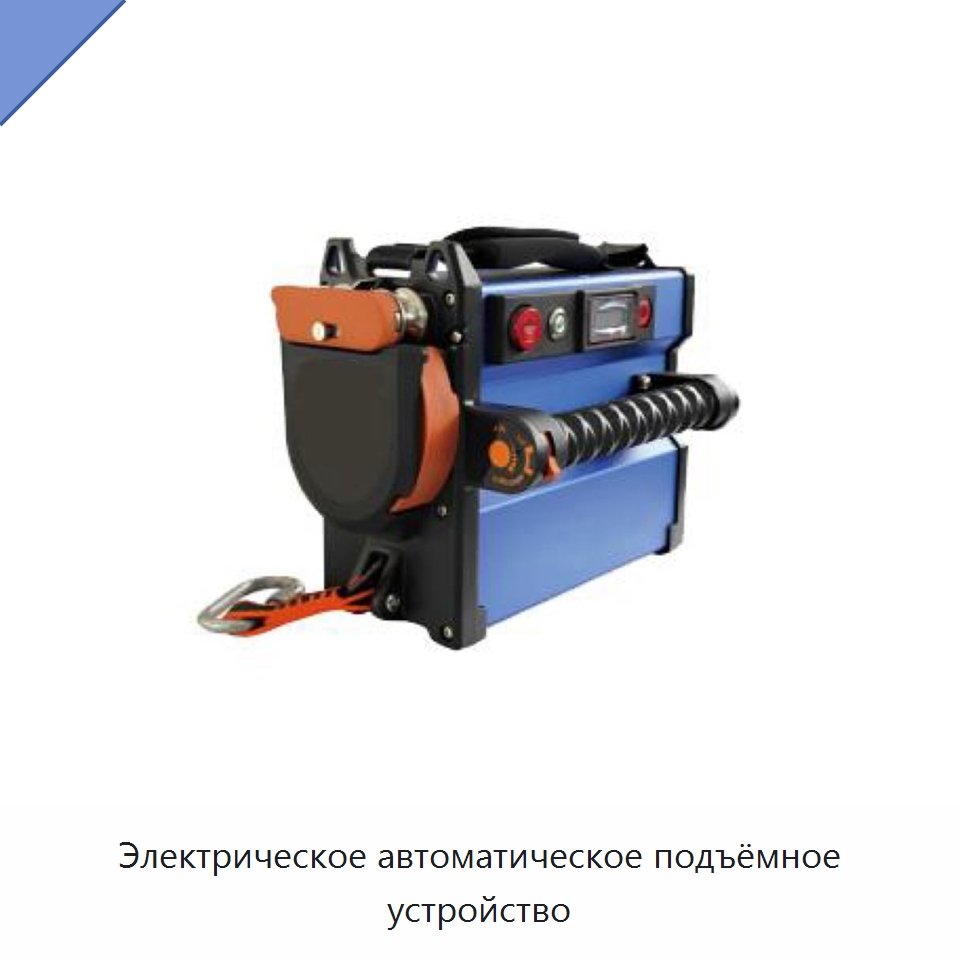 Электрическое автоматическое подъёмное устройство
