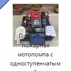 Плавающая пожарная мотопомпа с одноступенчатым центробежным насосом