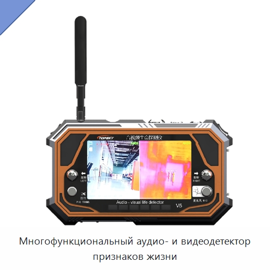 Многофункциональный аудио- и видеодетектор признаков жизни — Противопожарное оборудование и принадлежности