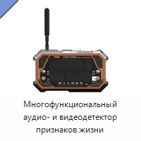 Многофункциональный аудио- и видеодетектор признаков жизни