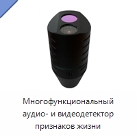 Многофункциональный аудио- и видеодетектор признаков жизни