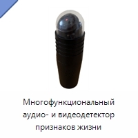 Многофункциональный аудио- и видеодетектор признаков жизни