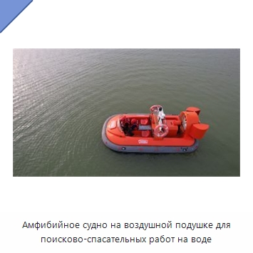 Амфибийное судно на воздушной подушке для поисково-спасательных работ на воде