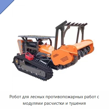 Робот для лесных противопожарных работ с модулями расчистки и тушения