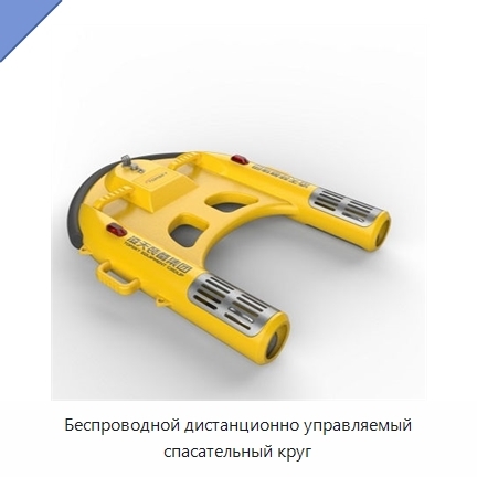 Беспроводной дистанционно управляемый спасательный круг