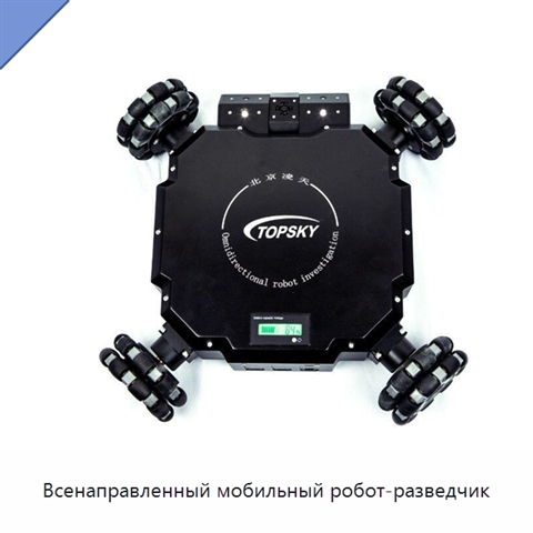 Всенаправленный мобильный робот-разведчик