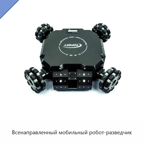 Всенаправленный мобильный робот-разведчик