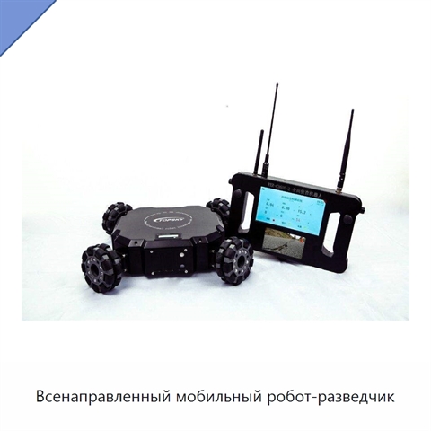 Всенаправленный мобильный робот-разведчик