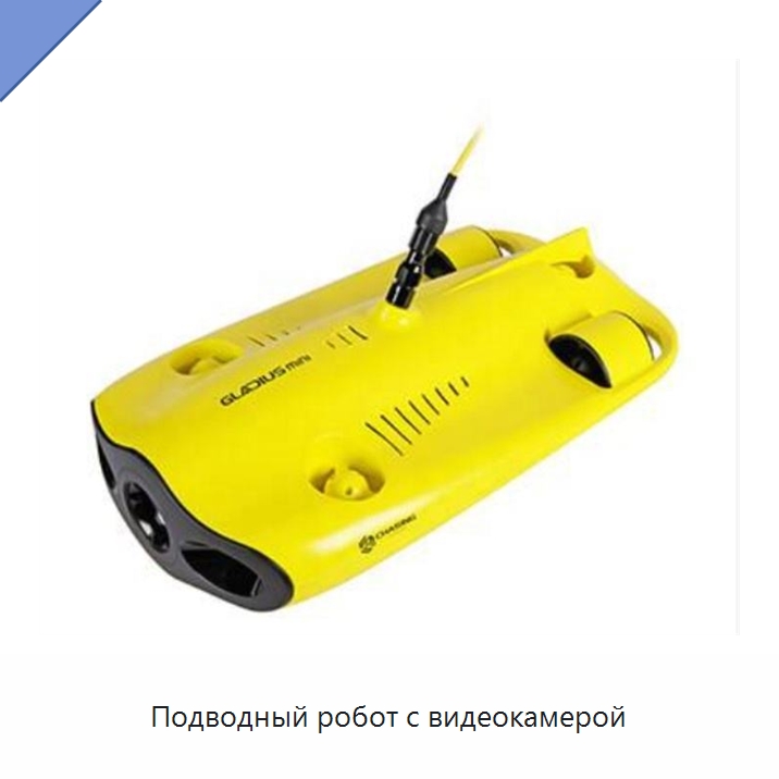 Подводный робот с видеокамерой