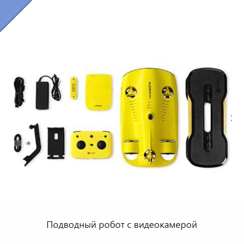 Подводный робот с видеокамерой