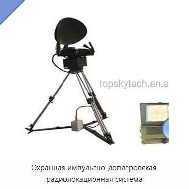 Охранная импульсно-доплеровская радиолокационная система