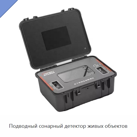 Подводный сонарный детектор живых объектов — Противопожарное оборудование и принадлежности