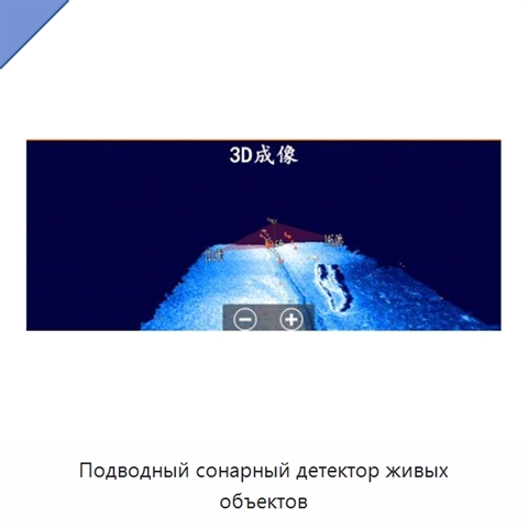 Подводный сонарный детектор живых объектов
