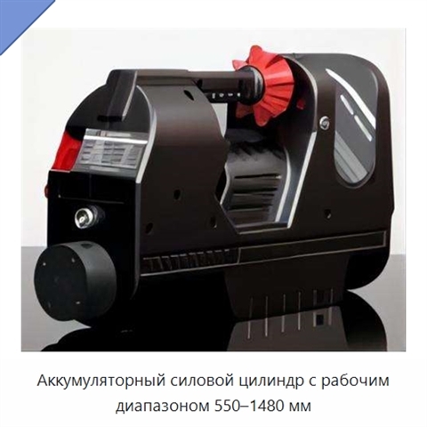Аккумуляторный силовой цилиндр с рабочим диапазоном 550–1480 мм