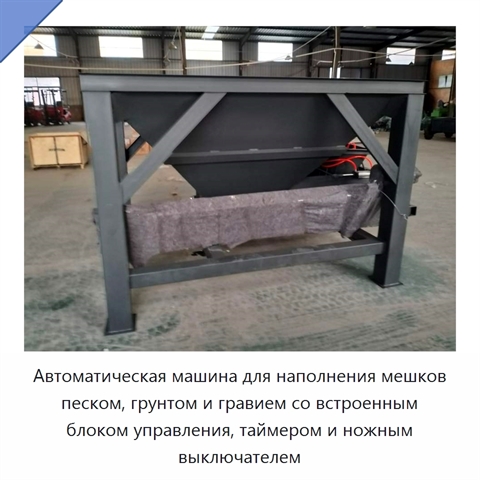 Автоматическая машина для наполнения мешков песком, грунтом и гравием со встроенным блоком управления, таймером и ножным выключателем