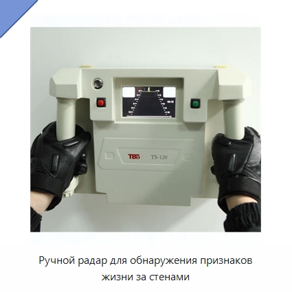 Ручной радар для обнаружения признаков жизни за стенами